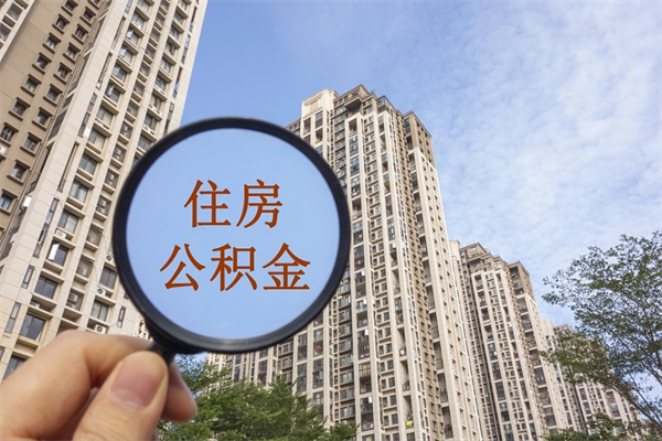 淇县离职多久可以取住房公积金（离职多久后能取公积金）